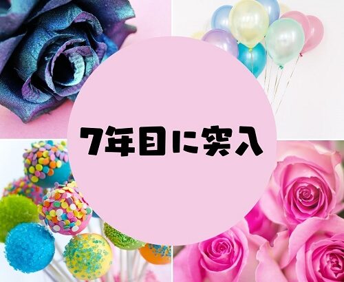 開業７年目に突入しました