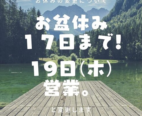 お盆休みの変更について