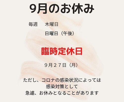9月のお休みについて