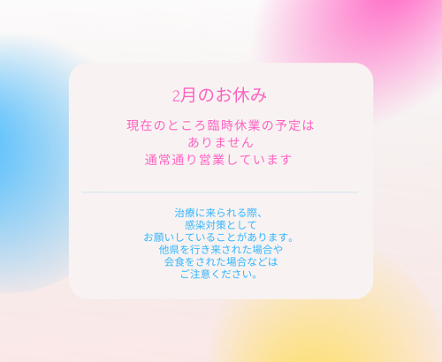 2月のお休みについて