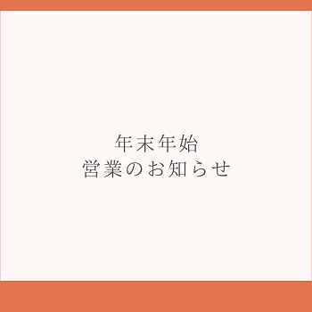 年末年始のお休みについて